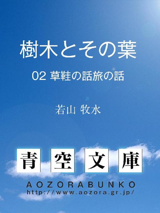 Title details for 樹木とその葉 草鞋の話旅の話 by 若山牧水 - Available